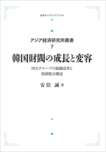 アジア経済研究所叢書 7 韓国財閥の成長と変容 四大グループの組織改革と資源配分構造 (岩波オンデマンドブックス)
