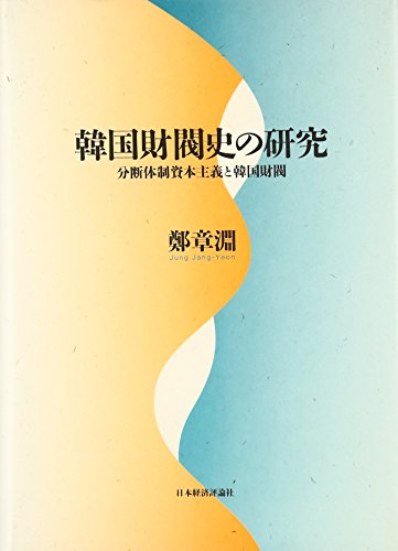 韓国財閥史の研究: 分断体制資本主義と韓国財閥