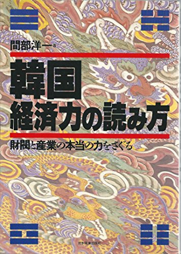 韓国―経済力の読み方―財閥と産業の本当の力をさぐる