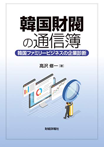 韓国財閥の通信簿: 韓国ファミリービジネスの企業診断