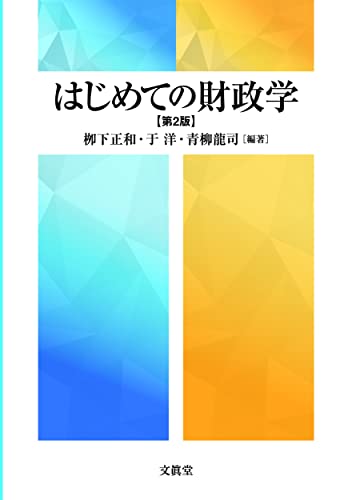 はじめての財政学【第2版】