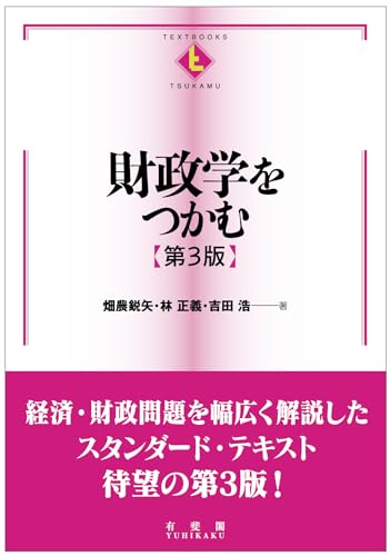 財政学をつかむ〔第3版〕 (TEXTBOOKS TSUKAMU)