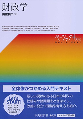 財政学 (【ベーシック+】)