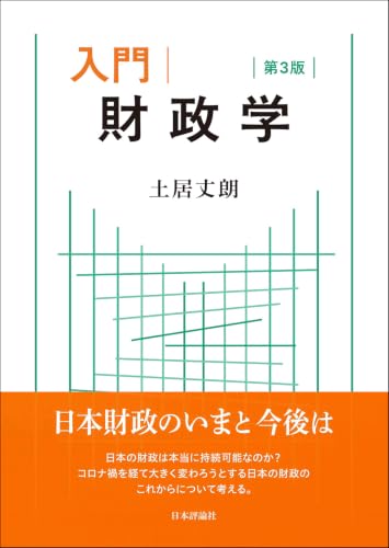 入門｜財政学［第３版］