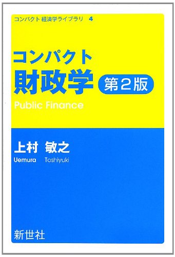 コンパクト財政学 (コンパクト経済学ライブラリ 4)