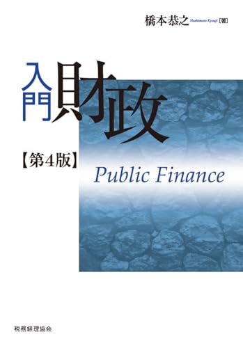 入門 財政〔第4版〕