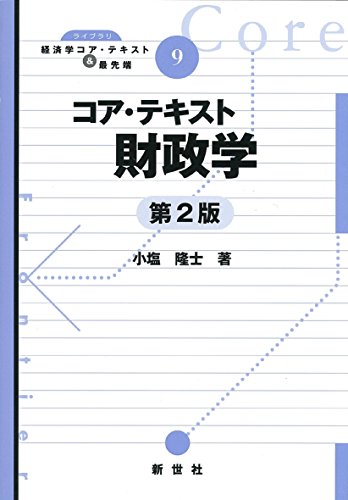 コア・テキスト財政学 (ライブラリ経済学コア・テキスト&最先端 9)