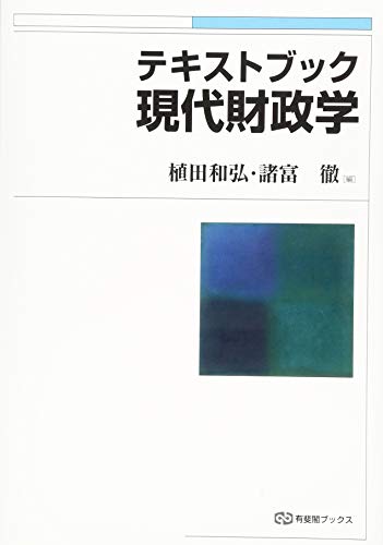 テキストブック現代財政学 (有斐閣ブックス)