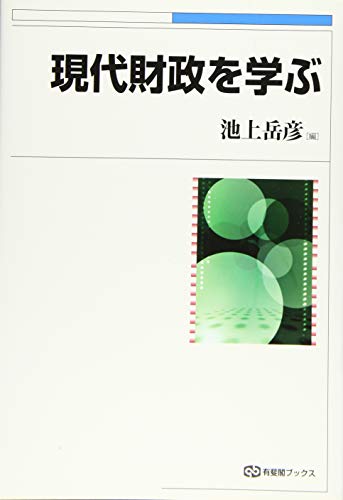 現代財政を学ぶ (有斐閣ブックス)