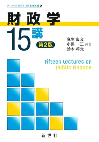 財政学15講 第2版