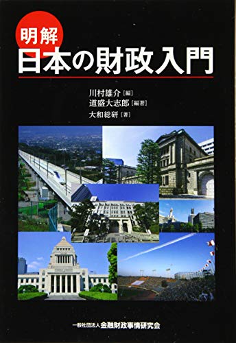 明解 日本の財政入門
