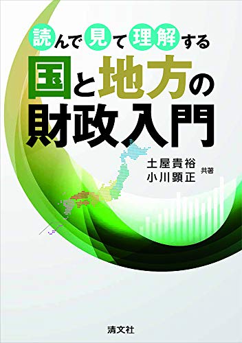 読んで見て理解する 国と地方の財政入門