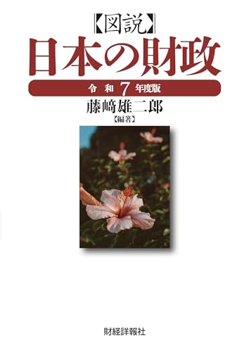 図説日本の財政 (令和7年度版)