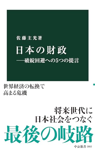日本の財政―破綻回避への５つの提言 (中公新書 2802)