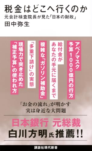 税金はどこへ行くのか 元会計検査院長が見た「日本の財政」 (講談社現代新書)