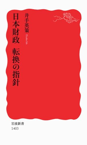 日本財政 転換の指針 (岩波新書)