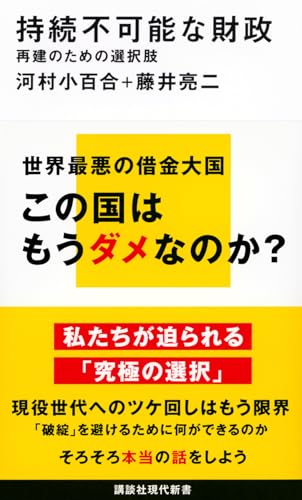 持続不可能な財政 再建のための選択肢 (講談社現代新書 2762)