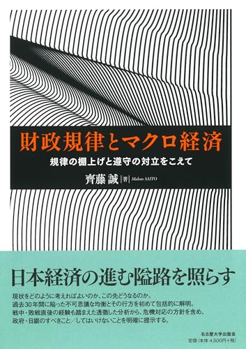 財政規律とマクロ経済―規律の棚上げと遵守の対立をこえて―