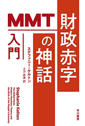 財政赤字の神話: MMT入門 (ハヤカワ文庫NF)