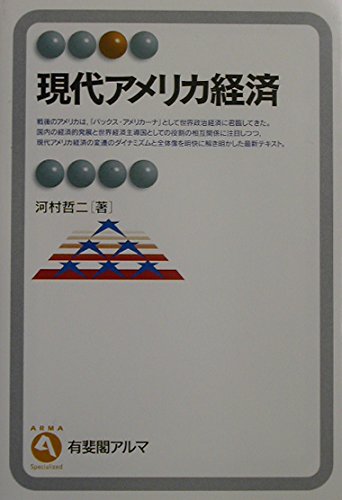現代アメリカ経済 (有斐閣アルマ)