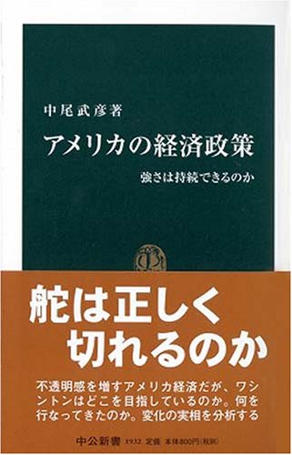アメリカの経済政策: 強さは持続できるのか (中公新書 1932)