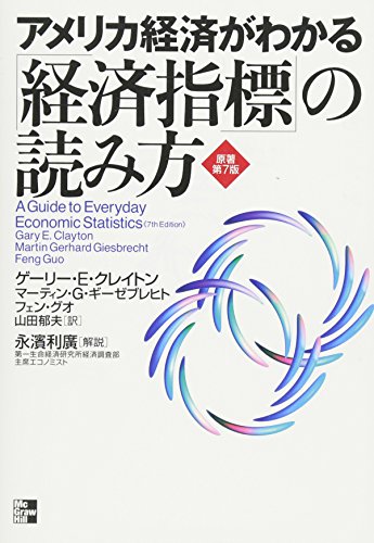アメリカ経済がわかる「経済指標」の読み方