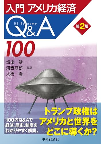 入門アメリカ経済Q&A100〈第2版〉