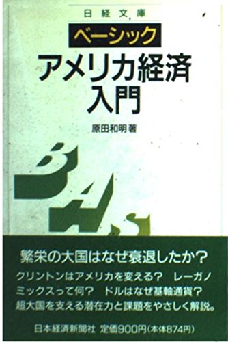 ベ-シック/アメリカ経済入門 (日経文庫 651 ベーシック版)