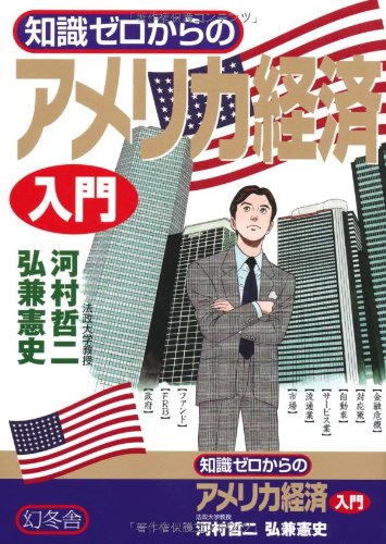 知識ゼロからのアメリカ経済入門
