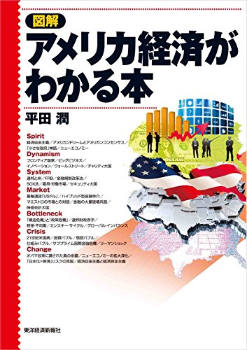 図解 アメリカ経済がわかる本