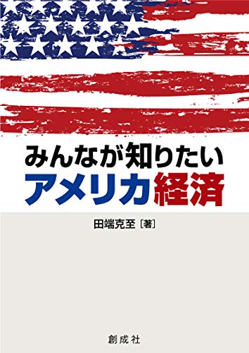 みんなが知りたい アメリカ経済