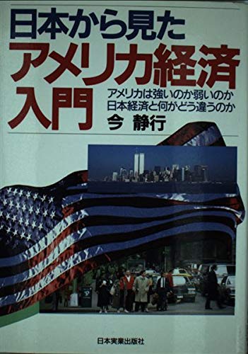 日本から見たアメリカ経済入門: アメリカは強いのか弱いのか日本経済と何がどう違うのか