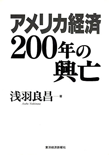 アメリカ経済200年の興亡