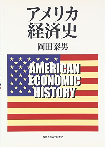 アメリカ経済史
