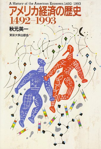 アメリカ経済の歴史: 1492-1993