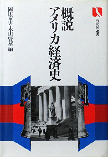 概説アメリカ経済史 (有斐閣選書 444)