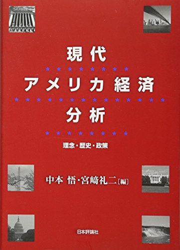 現代アメリカ経済分析: 理念・歴史・政策