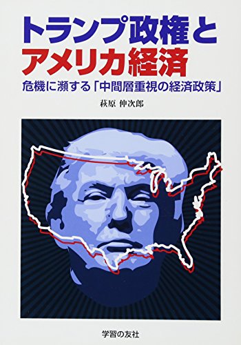 トランプ政権とアメリカ経済: 危機に瀕する「中間層重視の経済政策」