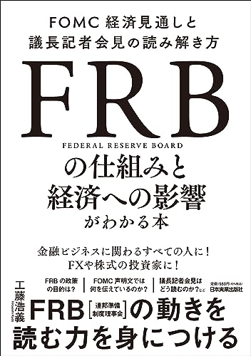 ＦＲＢの仕組みと経済への影響がわかる本 FOMC経済見通しと議長記者会見の読み解き方