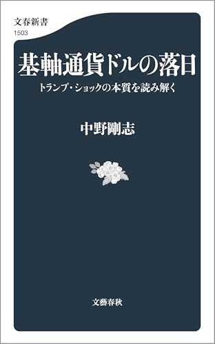 基軸通貨ドルの落日 トランプ・ショックの本質を読み解く (文春新書)