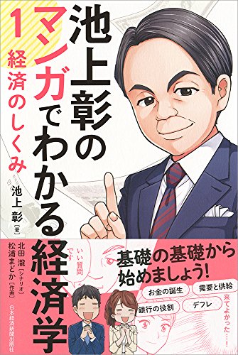 池上彰のマンガでわかる経済学〈1〉 経済のしくみ
