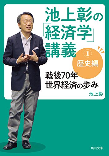 池上彰の「経済学」講義１ 歴史編 戦後70年 世界経済の歩み (角川文庫)