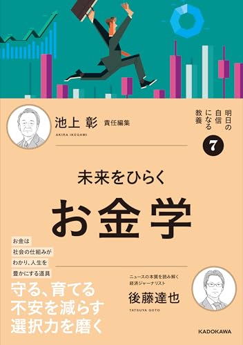 明日の自信になる教養7 池上 彰 責任編集 未来をひらくお金学