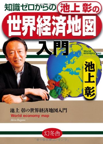 知識ゼロからの池上彰の世界経済地図