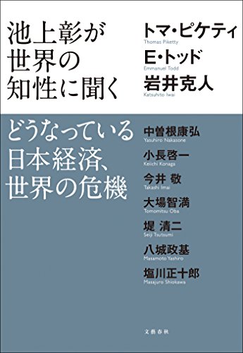 池上彰が世界の知性に聞く どうなっている日本経済、世界の危機 (文春e-book)