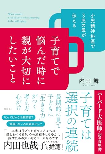 小児精神科医で３児の母が伝える 子育てで悩んだ時に親が大切にしたいこと