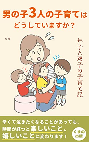 男の子3人の子育てはどうしていますか？年子と双子の子育て記: 振り返れば大変だけど懐かしい日々 (くまの出版)