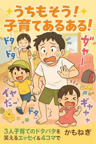 うちもそう！子育てあるある: 3人子育てのドタバタを笑えるエッセイ＆4コマで うちもそう！子育てあるある 3人子育てのドタバタを笑えるエッセイ＆4コマで かもねぎ ドタバタブックス