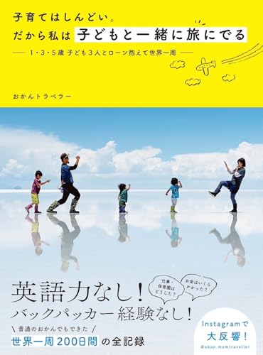 子育てはしんどい。だから私は子どもと一緒に旅にでる １・３・５歳 子ども３人とローン抱えて世界一周