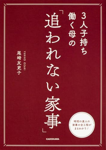 3人子持ち働く母の 「追われない家事」